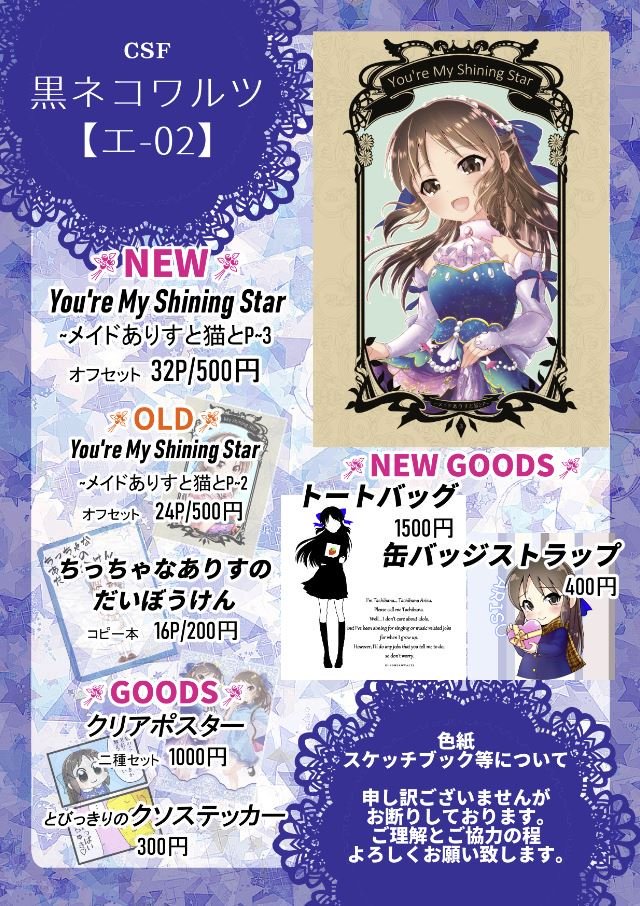 【新刊情報】大変お待たせいたしました。およそ2年の時を経てやっと完結しました。
『You're My Shining Star ～メイドありすと猫とP～3』
32P、500円で頒布します。以下冒頭5Pとお品書きです。
「黒ネコワルツ:エ-02」にてお待ちしております～!
トートと缶バッジストラップもあるよ! 