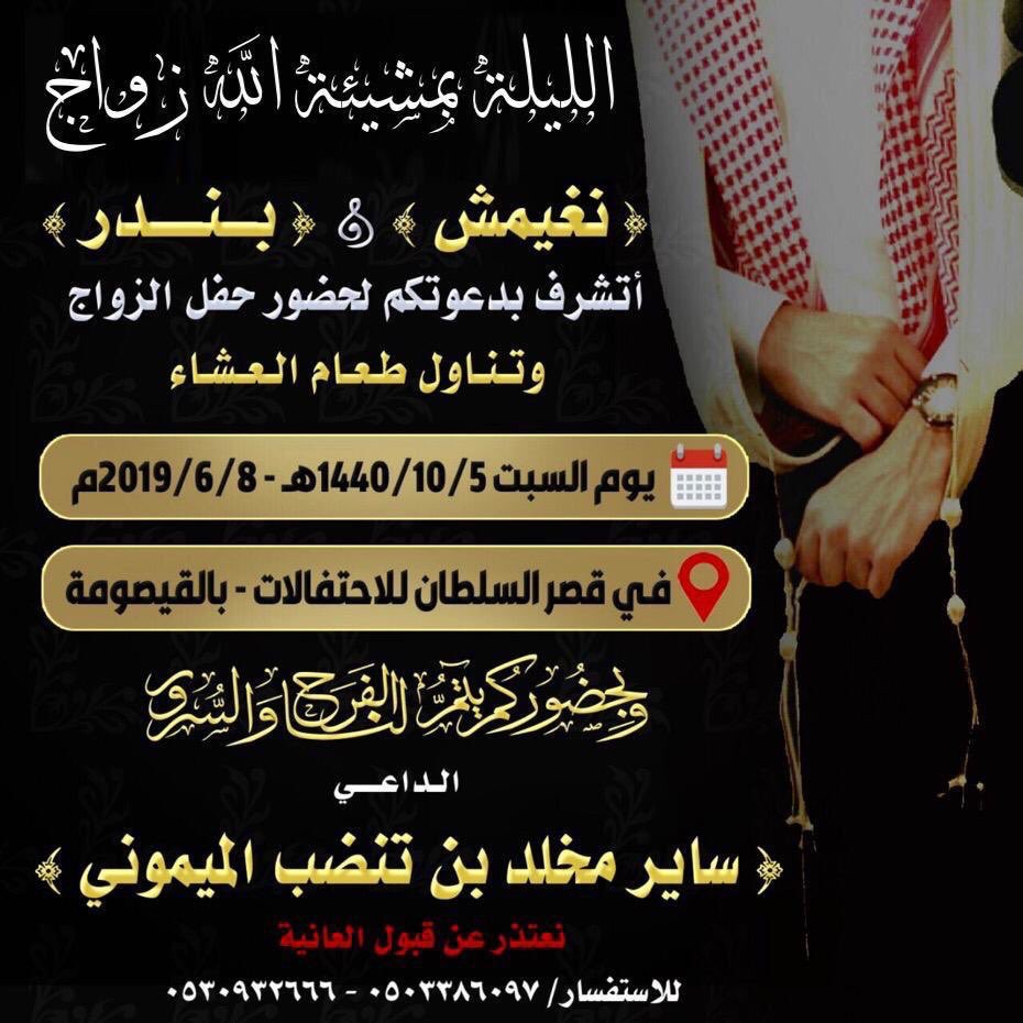 يتشرف
ساير مخلد بن تنضب المطيري
بدعوتكم لحضور حفل زواج ابنائه
(نغيمش) و (بندر) 
مساء اليوم السبت 1440/10/5هـ
في قصر السلطان للاحتفالات 
#القيصومة