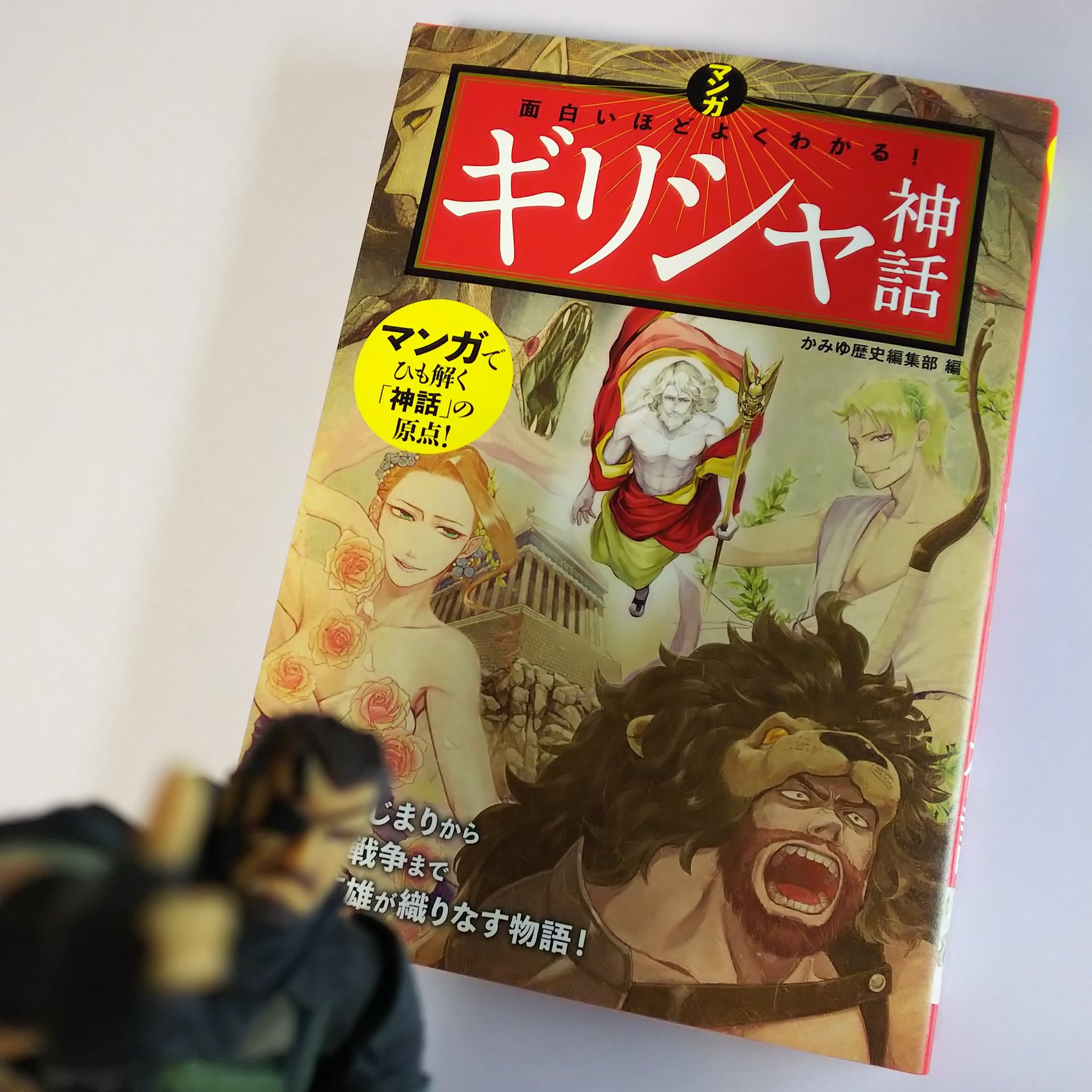 ﾊﾙｲﾁ 耳鳴り三重奏 בטוויטר お報せ 西東社さまより刊行されております マンガ 面白いほどよくわかる シリーズに ギリシャ神話 が登場です 最高神ゼウスからギリシアの英雄まで 知ってるようで知らない登場人物の物語がマンガで読めます 私は1章と2章を担当し