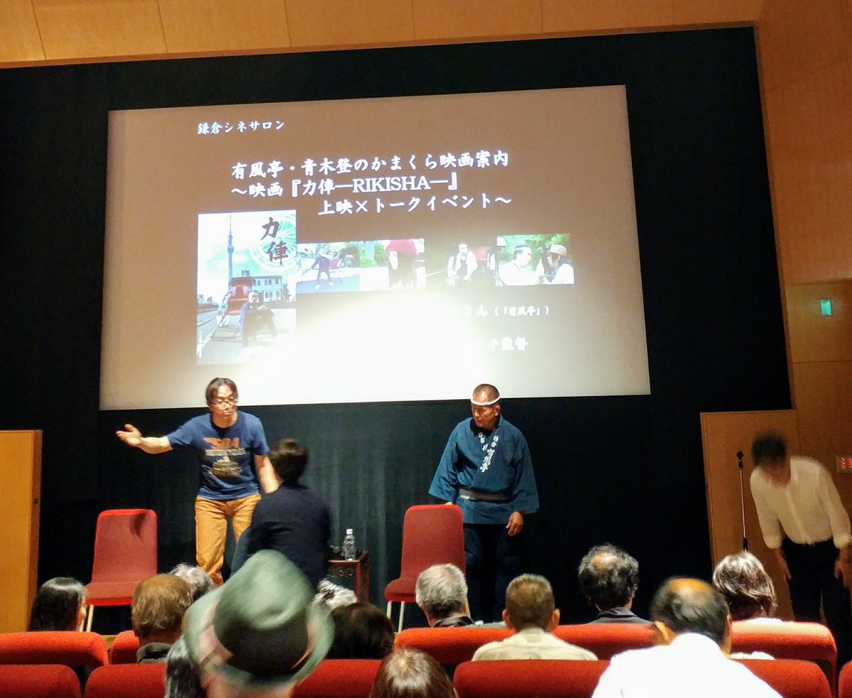 nagasi's tweet photo. ◆今日はこちらに行って来ました
【鎌倉シネサロン:有風亭・青木登のかまくら映画案内 】
https://t.co/0PjlT5Q6wI
・青木登さんによる映画案内
・『力俥―RIKISHA―鎌倉純愛編』
・『力俥―RIKISHA―草津熱湯編』
・トークイベント　
青木 登さん× アベユーイチ監督 https://t.co/zrHGHKpQxe