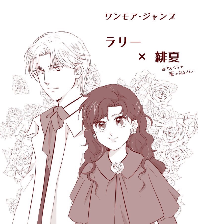 ラリー緋夏(ワンモアジャンプ)90年代初期にちゃおで連載したこの作品の、ヒロインのライバルポジの2人が大好きです。スケート漫画でこの2人はペアを組みます。冷酷と言われたラリーを緋夏ちゃんだけは信じ、あのラリーが緋夏ちゃんを精神的支えにしてる感じがたまらん…。名作なので是非!