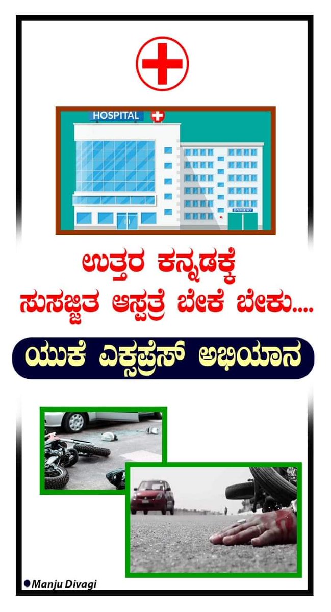 malinihegde's tweet photo. ಪ್ರಾಣ ಉಳಿಸುವ ಆಸ್ಪತ್ರೆ ಕೇಳುತ್ತಾ ಇದ್ದಾರೆ.ಅಷ್ಟೇ..ನಿಮಗೆ ವೋಟ್ ಕೊಟ್ಟ ಜನಗಳು..#weneedEmergencyhospitalinuttarkannada https://t.co/j6bQEXhUYA
