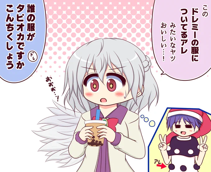 サグメ様とタピオカミルクティー 