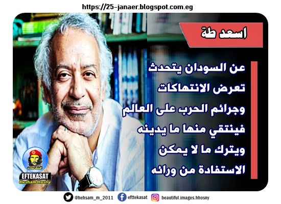 اسعد طة عن السودان يتحدث @Assaadtaha -=- تعرض الانتهاكات وجرائم الحرب على العالم فينتقي منها ما يدينه ويترك ما لا يمكن الاستفادة من ورائه
