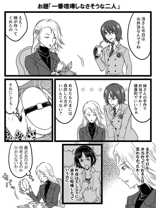 お題箱より「一番喧嘩しなさそうな二人」です。一番かどうかは分からないけど新島姉妹の喧嘩が見たかったので描いてみました。真は怪盗団に入ってからちょっとずつ冴さんと対等に立ち向かえるようになったらいいなと思いまして。お題ありがとうございました! 