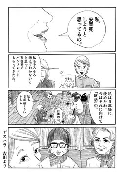 ばあちゃんいつ死ぬの 安楽死が認められた世の中で死を迫られる漫画 デスハラ が考えさせられる 1 2 ページ ねとらぼ
