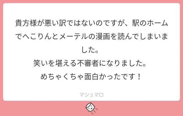 @tosそっ…それは大変失礼致しました…ww腹筋や表情筋を鍛えるキッカケになっていれば幸いです…?これからも面白いと思って頂けるものを描けるよう頑張ります！！ありがとうございました！
#マシュマロを投げ合おう… 