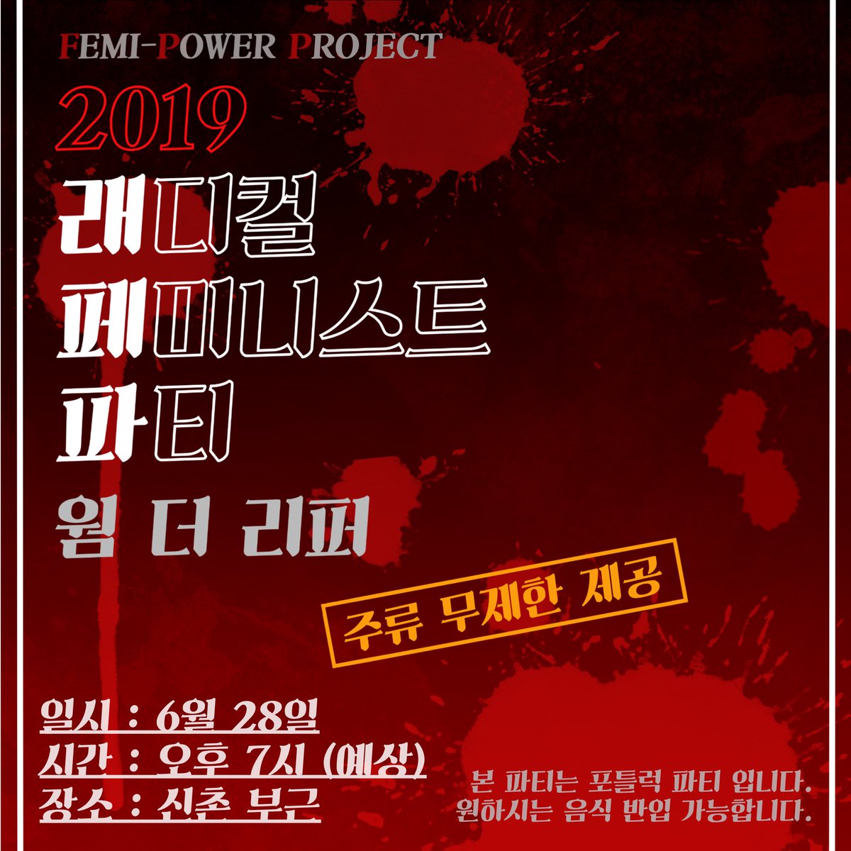안녕하십니까, 페미파워프로젝트입니다. 

바로 6월 28일, 여혐민국과 현생에 지치셨을 래디컬페미니스트 분들을 대상으로 통쾌하고 즐거운 파티를 준비하였습니다. 

-  다  음  -
*일시 : 6월 28일(금) 19시
*장소 : 신촌 부근
*입장료 : 20,000원 [얼리버드(6월 15일까지): 18,000원]

(타래로)