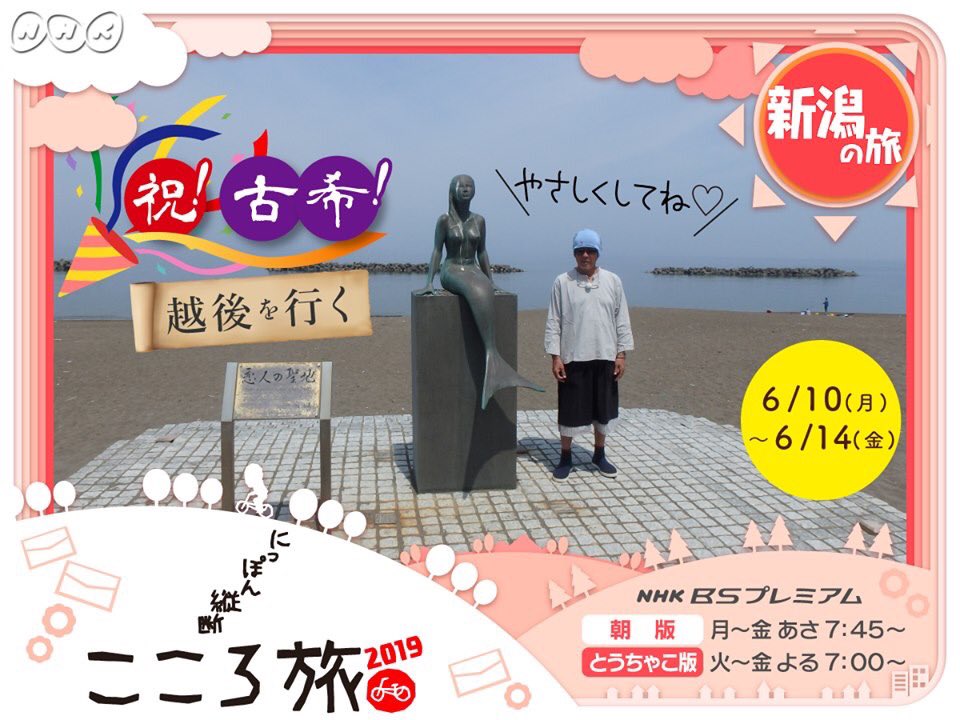 Machikado On Twitter Nhkより にっぽん縦断 こころ旅 祝 古希 越後を行く 来週6月10日 月 朝7時45分からは 古希を迎えた正平さんを ｎｈｋが コキ使う By 火野正平 新潟県の旅 青い空に緑が映え 美しい植物 そして正平さんが大好きな生きもの