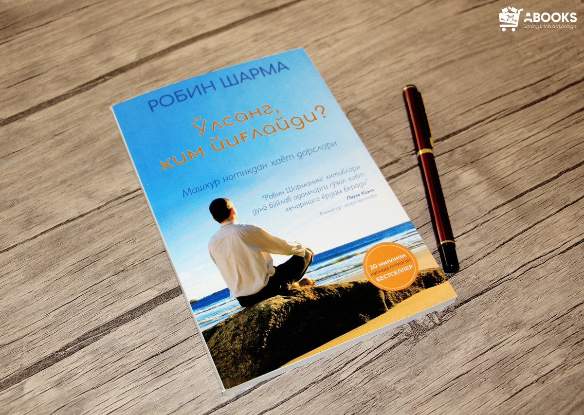 Жуда кўпчилик ўқувчилар томонидан орзиқиб кутилган китоб тайёр 😍😍
20 млн дан ортиқ нусхада сотилган бестселлер асар @asaxiyuz интернет-дўконида сотувда.