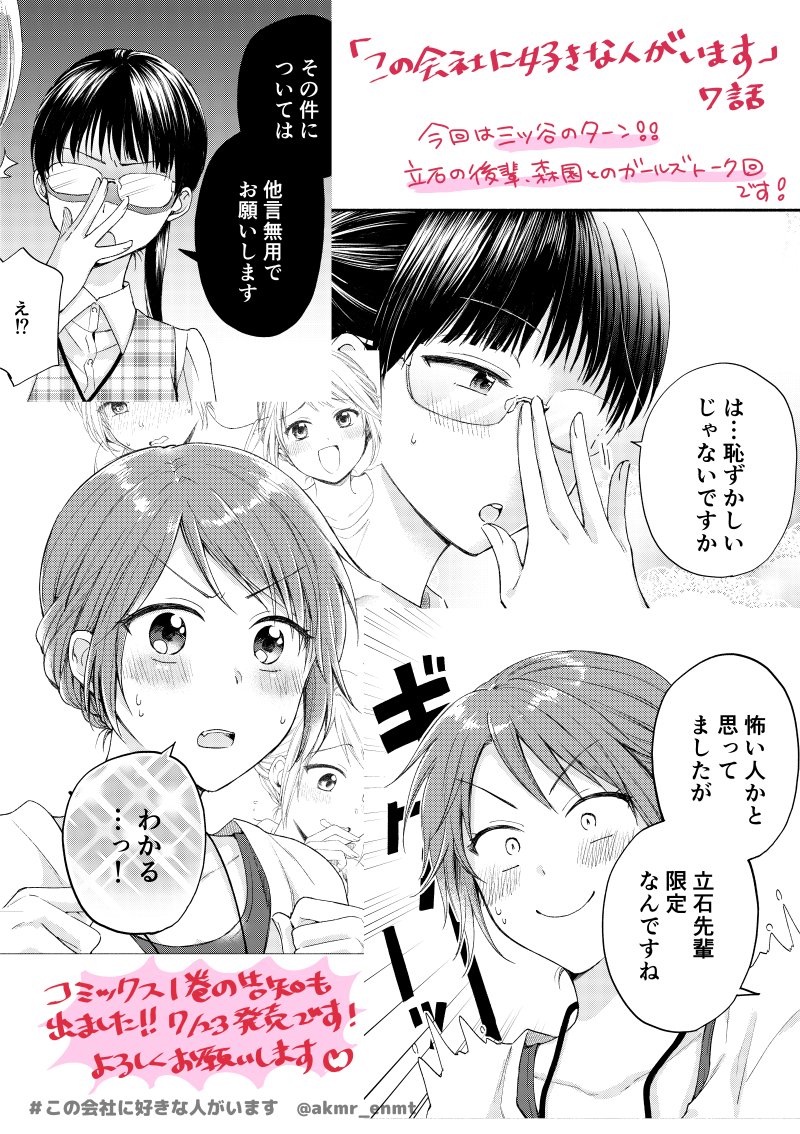【?最新話(画像付き)?】
遅くなりましたが改めまして!いま発売中のモーニング27号に『この会社に好きな人がいます』7話が掲載されています!
今回は三ツ谷のターン。ガールズトーク回です❣️
?第1話はこちら(無料)↓
https://t.co/GnrC1rxnMV
#この会社に好きな人がいます