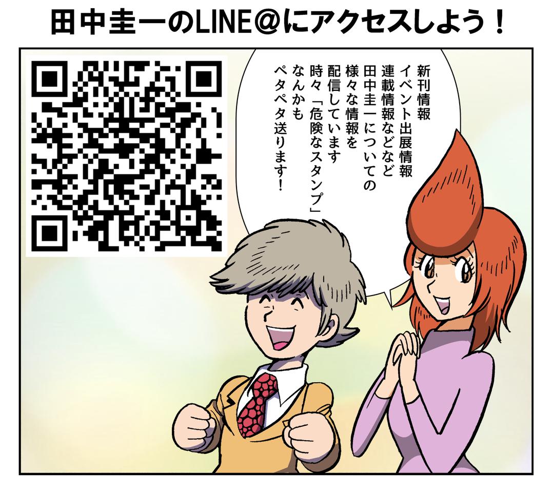 田中圭一のLINE@に登録すると、連載情報、イベント出展情報、その他どうでもいい画像の数々がペタペタ送られてきます。同人誌情報もペタペタ送ります。