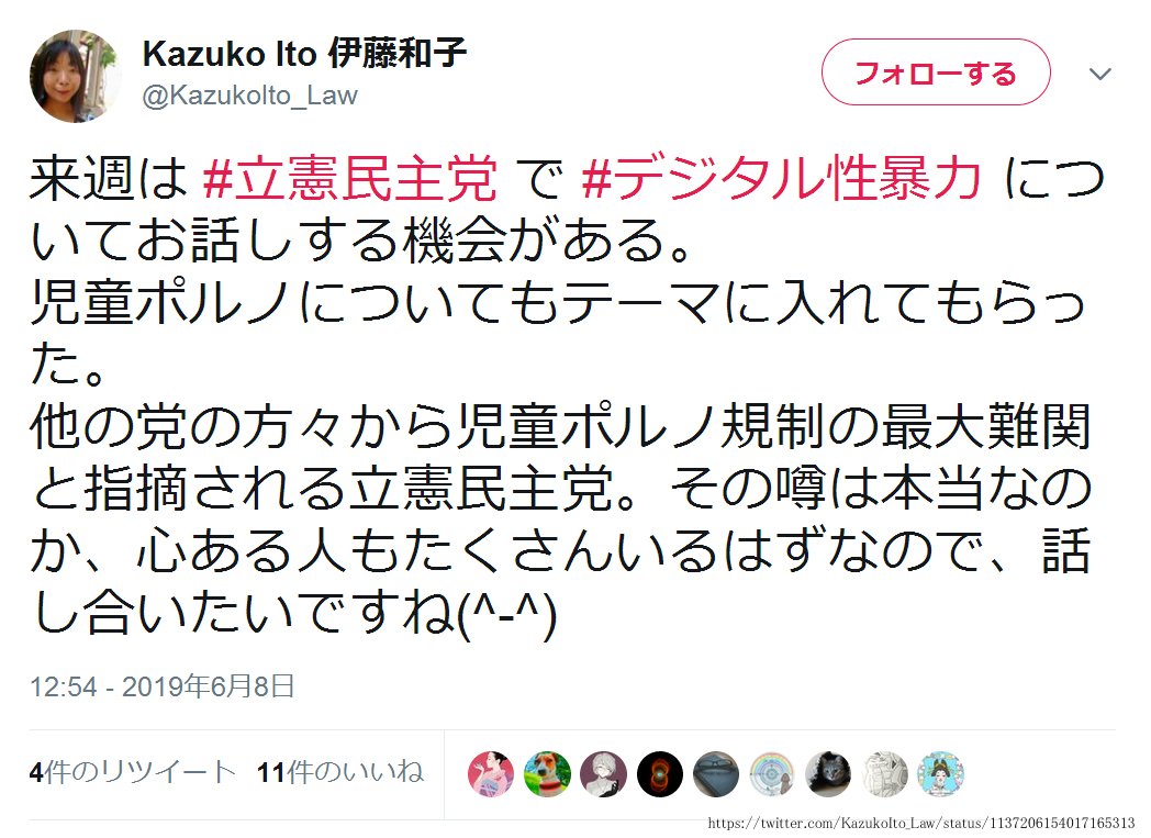伊藤和子氏 立憲民主党は児童ポルノ規制の最大難関 との噂がある それへの反応と議論 Togetter