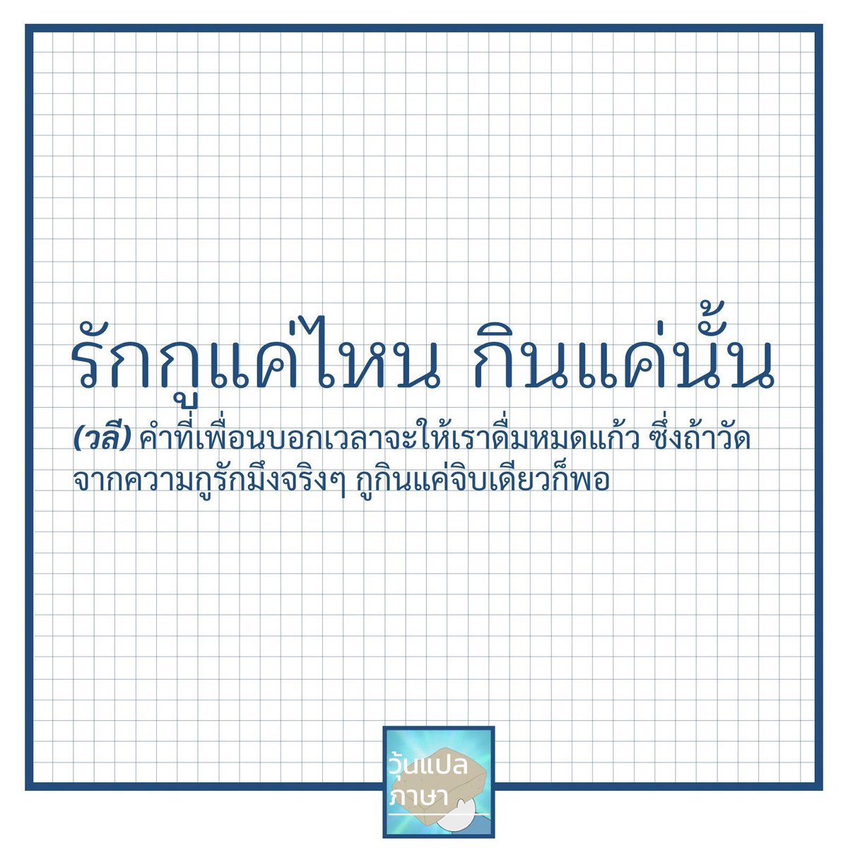 วุ้นแปลภาษา tweet media
