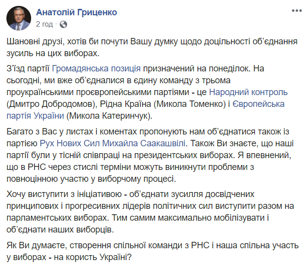 September_UA's tweet photo. Саакашвілі цікавить думка людей щодо об'єднання з командою Гриценко на парламентських. Цілком прийнятна пропозиція як на мене #Україна #Ukraine #Саакашвілі #Saakashvili #Гриценко #Hrytsenko #Sakvarelidze #Сакварелідзе #РНС https://t.co/hS0wISWgBh