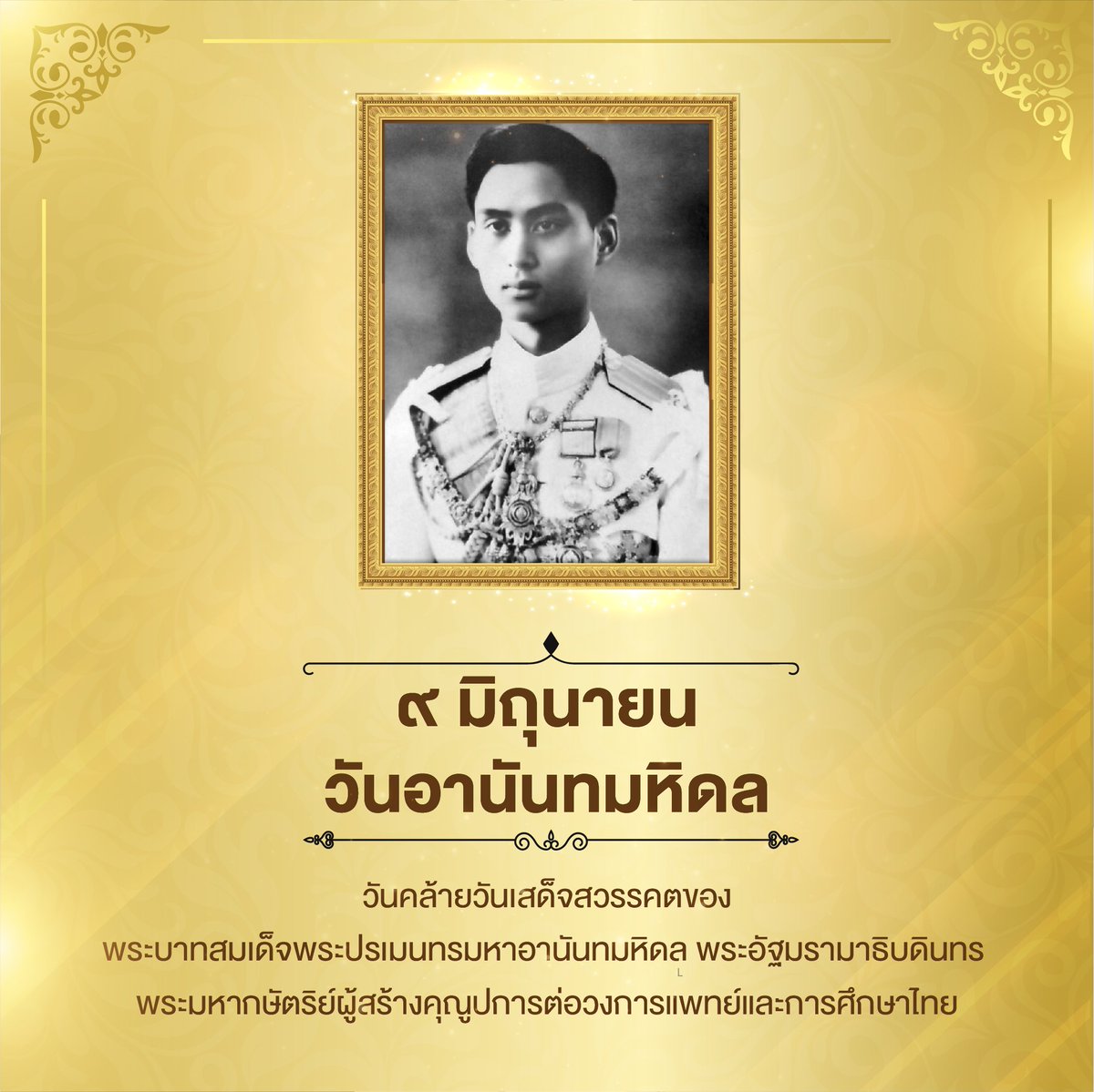 ghbank's tweet image. ๙ มิถุนายน
วันอานันทมหิดล

วันคล้ายวันเสด็จสวรรคตของ พระบาทสมเด็จพระปรเมนทรมหาอานันทมหิดล พระอัฐมรามาธิบดินทร 
พระมหากษัตริย์ผู้สร้างคุณูปการต่อวงการแพทย์และการศึกษาไทย