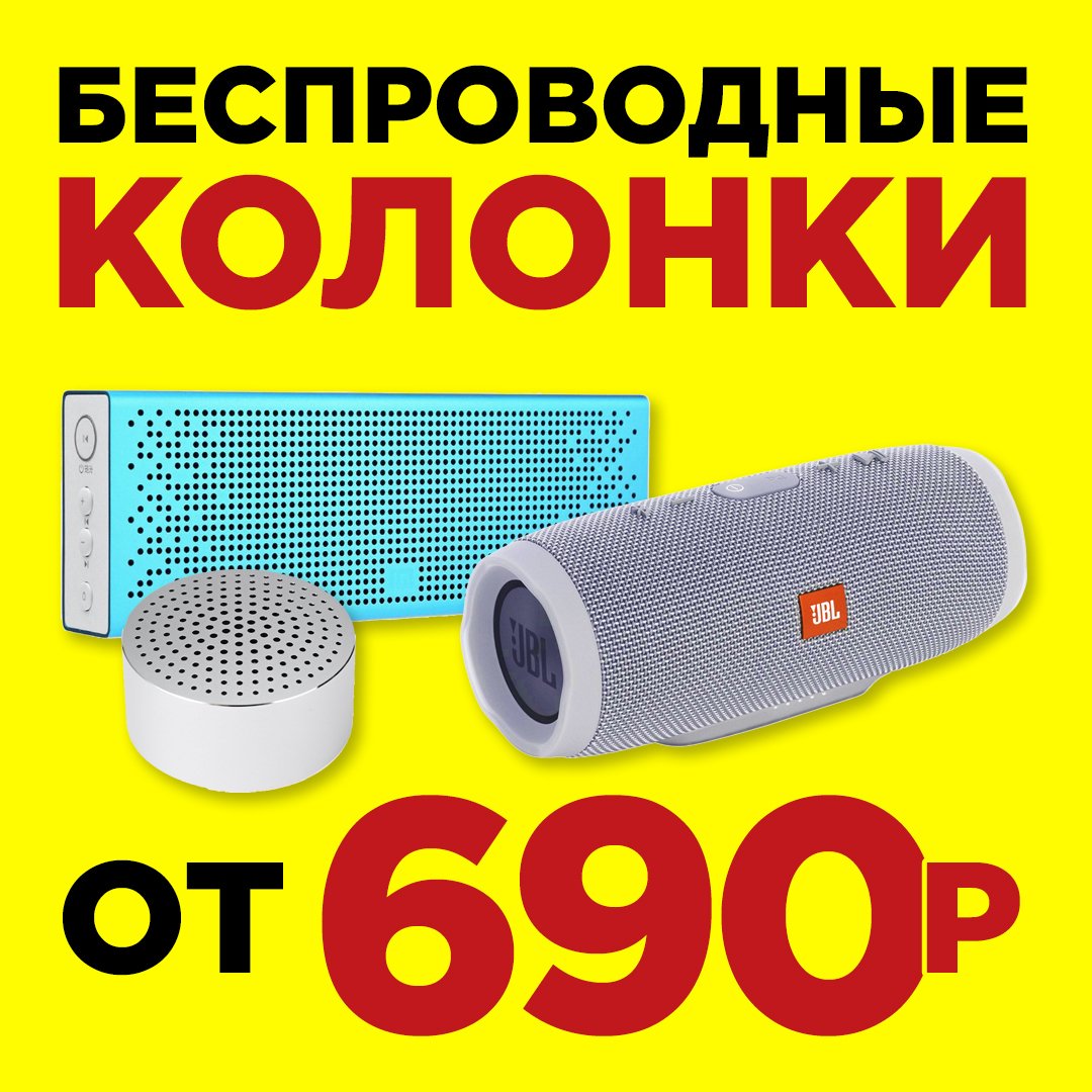 timmmm2012's tweet image. Взять любимую музыку с собой на природу или в поездку? Наслаждаться ее чистым и мощным звучанием? Легко! 🔊

🔝6 магазинов по городу  
🚗 Купите в нашем магазине или доставим до двери
☎ По всем вопросам пишите или звоните 8 960 049 04 24