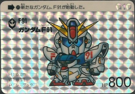 ガンダム F91 キラ カード SDガンダム外伝 262 灼騎士ガンダムF91