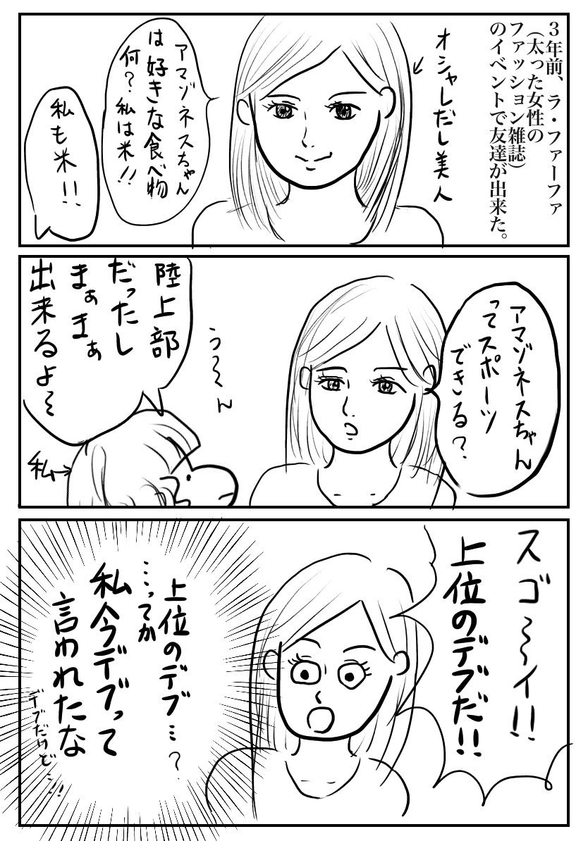 天野アマゾネス V Twitter 太ってる友達は結構遠慮なくデブって言ってくる 天野アマゾネス V Twitter 太ってる友達は結構遠慮なくデブって言ってくる