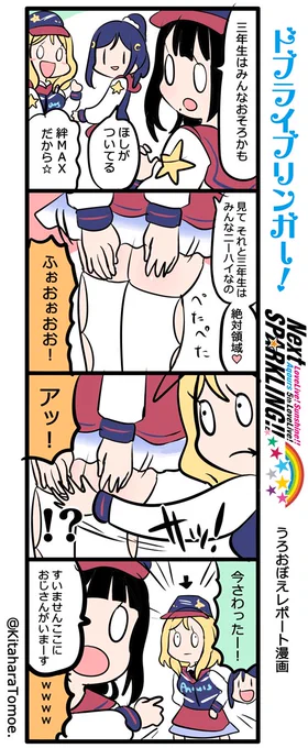 ドブライブリンガー！
Aqours 5th LoveLive！ ～Next SPARKLING!!～
うろおぼえレポートまんが [１日目]

『ありしゃの絶対領域と ロータッチおじさん』

#lovelive… 
