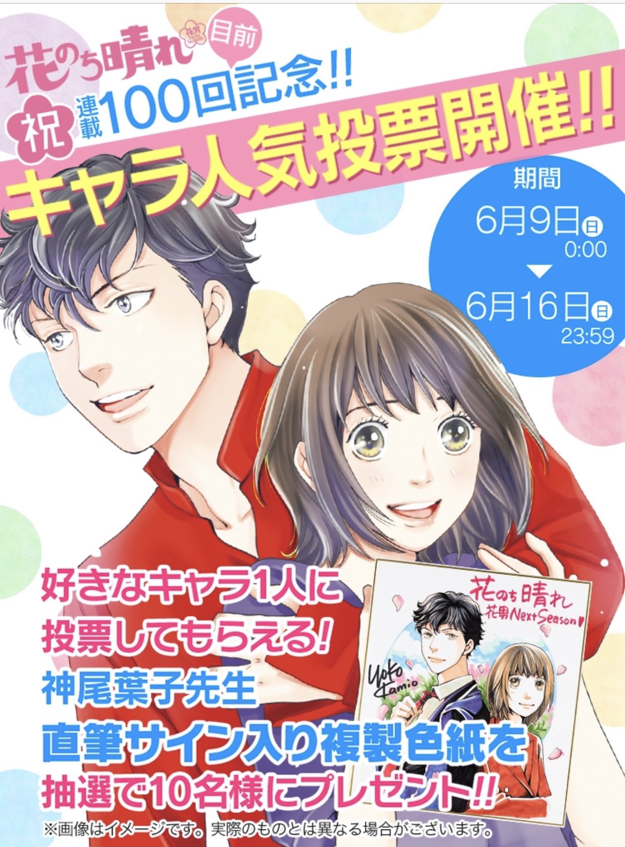 神尾葉子 花のち晴れ98回更新されました そうなのです おかげさまでもうすぐ100回 ということで人気投票を開催させていただくことに 抽選でサイン入り色紙をお送りするので是非投票してくださいね T Co Pzjqfwumsn T Co