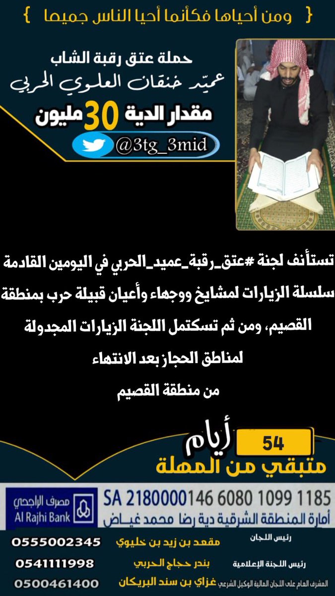 #عتق_رقبه_عميد_الحربى tweet media