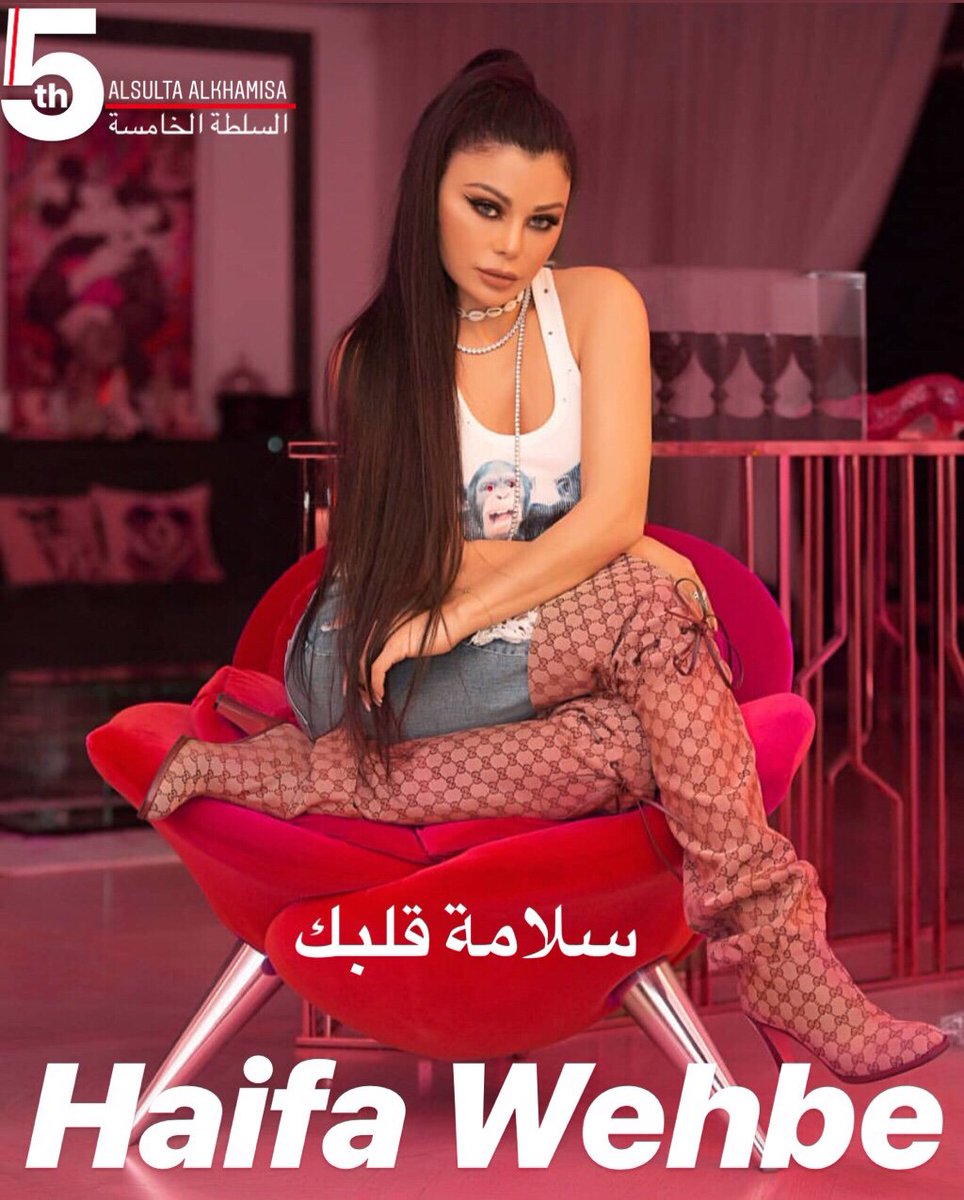 Sulta_alkhamisa's tweet photo. سلامة قلبك يا أهضم وألذ نجمة بالشرق الأوسط وانشالله ازمة وبتمر وبترجعي لنشاطك و حيويتك يلي الكل بحبا ❤️
@HaifaWehbe 
#هيفا #هيفاء_وهبي #سلامة_قلبك #haifawehbe #haifaholics #haifawehbefashion #lebanon #syria https://t.co/kdmaIP04Do