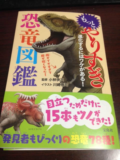 O Xrhsths 川崎悟司 Sto Twitter 昨年の夏に出た やりすぎ恐竜図鑑 に第２弾 もっとやりすぎ恐竜図鑑 宝島社 が６月１４日に出ます 前作になかった恐竜をほとんど取り上げています さすがに前作に出たティラノサウルス トリケラトプス ステゴサウルス