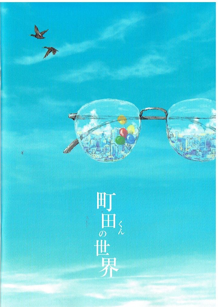 ネタバレなし 映画 町田くんの世界 感想まとめ