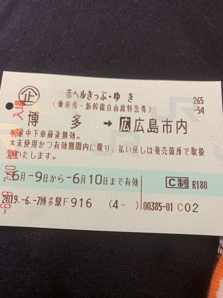 赤ヘル切符 赤ヘル切符