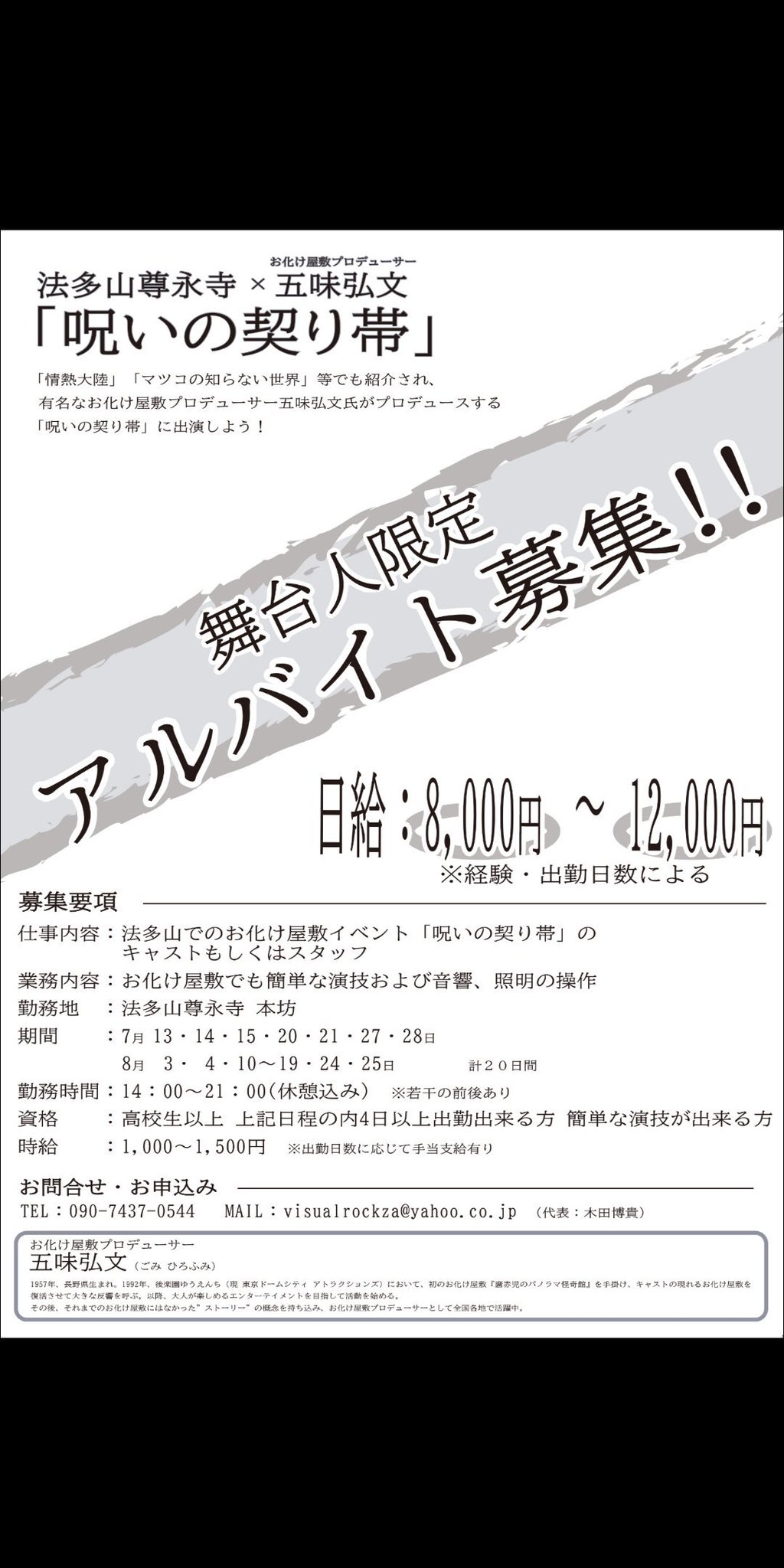 ふゆみ ム ナホ ゚ケ A Twitter 法多山尊永寺 五味弘文 呪いの契り帯 18年も開催された法多山のお化け屋敷 今年も開催されるそう 夏休みにお化けバイトしてみませんか 数日の参加でも興味がある方はご連絡を 7月分は6 〆 化けて出てこい 化けて出てこい