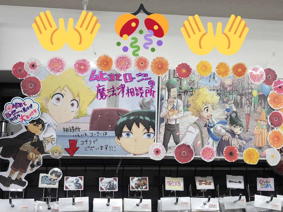 K Books キャラ館 ジャンプ Pa Twitter ムヒョとロージーの魔法律相談所 大魔法律祭開催おめでとう もちろん キャラ館にもコーナーありますよ Kbooks ムヒョ ロージー ムヒョロジ 池袋 サンシャイン 梅雨 K Books キャラ館 ジャンプ Pa Twitter ムヒョとロージーの魔法律相談所 大魔法律祭開催おめでとう もちろん キャラ館にもコーナーありますよ Kbooks ムヒョ ロージー ムヒョロジ 池袋 サンシャイン 梅雨