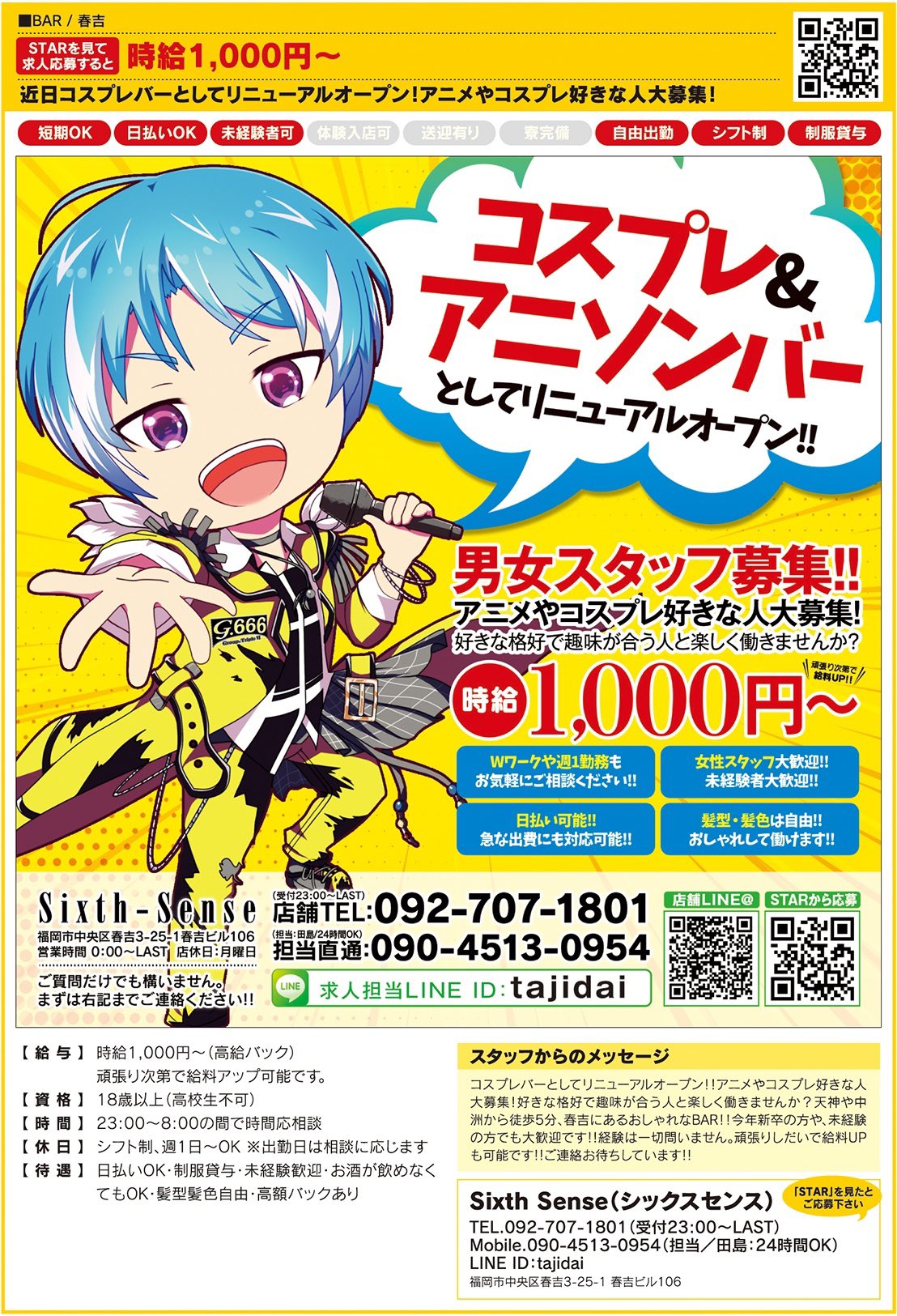 フリーペーパーstar 春吉にあるbarシックスセンスがコスプレ アニソンバーとしてリニューアルオープン 経験 学歴は不問 男性 女性同時募集 T Co Egy6c68gzc コスプレバー アニソンバー 福岡コスプレ コスプレバイト 福岡