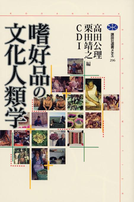 Moto 嗜好品の文化人類学 を読む 冒頭に 嗜好品の 嗜 には たしなむ という意味 がある 嗜む とは 何かを 慎み をもって 慈しむ ことにほかならない とある 慈しみ 慎みながら 嗜み楽しむ 日々愛しい気持ちを持ちながら嗜むもの