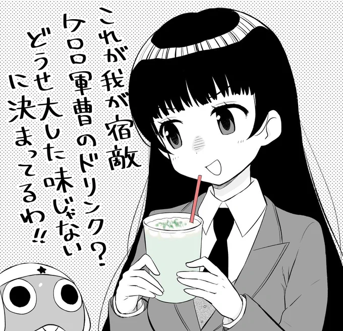ぐんそーさんドリンク飲む紅ちゃん ほのぼのケロモミ 