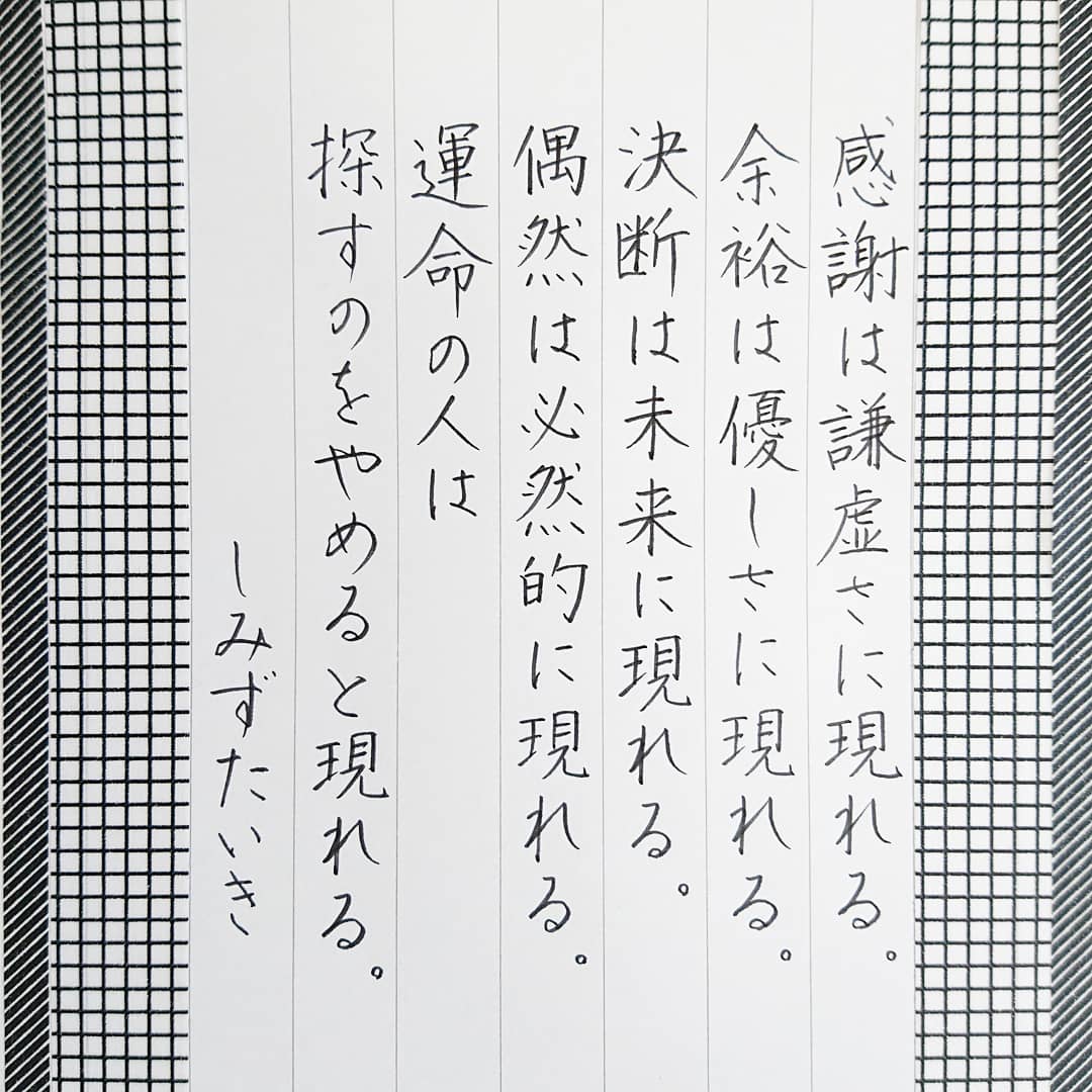 تويتر Kadu かづ على تويتر 今日の名言 しみずたいきさん しみずたいき 名言 名言集 名言シリーズ 格言 心に残る 言葉 ポジティブ 生き方 前向き 言霊 言葉の力 ことば 手書き 手書きツイート Japanesecalligraphy ペン字 ペン習字 万年筆
