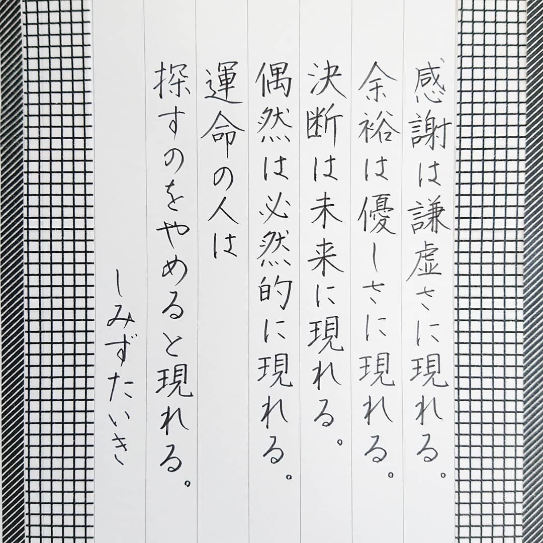 Kadu かづ 今日の名言 しみずたいきさん しみずたいき 名言 名言集 名言シリーズ 格言 心に残る 言葉 ポジティブ 生き方 前向き 言霊 言葉の力 ことば 手書き 手書きツイート Japanesecalligraphy ペン字 ペン習字 万年筆 文房具 呉竹