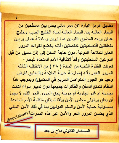سؤال في #القانون_البحري #القانون_الدولي
هل مضيق هرمز ممر دولي أو ممر داخلي؟
وهل تخضع السفن بمرورها عبره للمرور العابر أو المرور البرئ؟
#المستشارون_السعوديون
#المغردون_القانونيون
نجيب بالصور التالية
👇