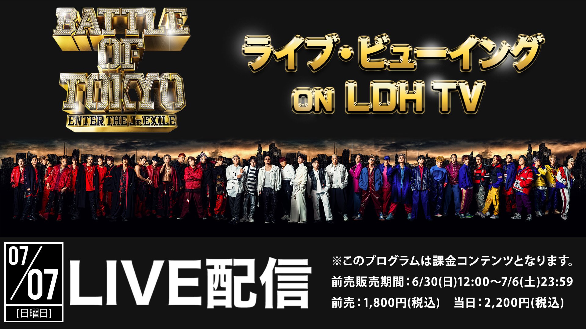 Cl 公式 7 7 日 Live配信 Battle Of Tokyo Enter The Jr Exile ライブ ビューイング開催決定 Jr Exile世代によるリアルファイトをldh Tvで楽しみましょう 前売販売期間 6 30 日 12 00 7 6 土 23 59 チケット料金