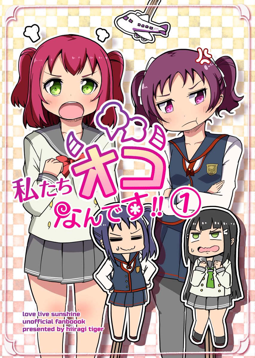 【新刊】6/23 僕ラブin沼津6 
私たちオコなんです!①
黒澤、鹿角姉妹が喧嘩を妹たちが家出をしてしまうが妹同士が行き違いになってしまうギャグ漫画です👍
面白く描けたので是非に!

委託:メロン様
https://t.co/Uqxgz9cGKB 
