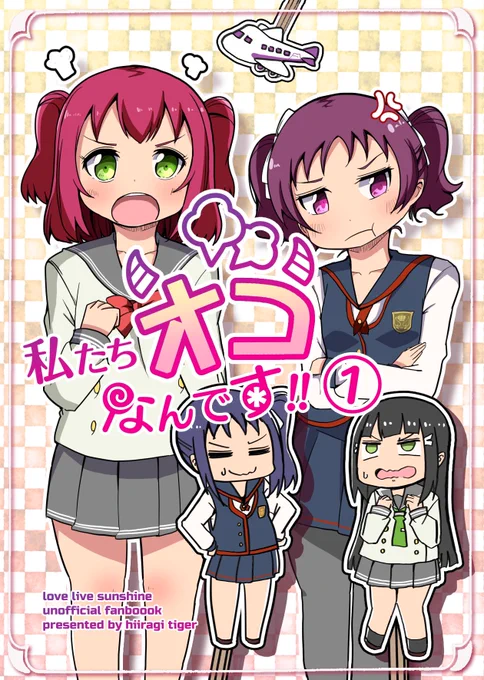 【新刊】6/23 僕ラブin沼津6 
私たちオコなんです!①
黒澤、鹿角姉妹が喧嘩を妹たちが家出をしてしまうが妹同士が行き違いになってしまうギャグ漫画です👍
面白く描けたので是非に!

委託:メロン様
https://t.co/Uqxgz9cGKB 