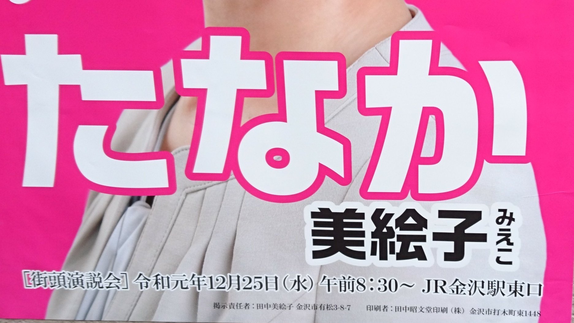 石川さんラブ In The Sky No Twitter 19年 田中美絵子 元衆院議員 4月 金沢市議会議員選挙 当選 6月 政治活動用ポスター貼られる 衆参w選 年内の解散が ささやかれる中偶然 4年後の市議選を見据えて 田中美絵子 たなか美絵子 金沢市議会 参院選