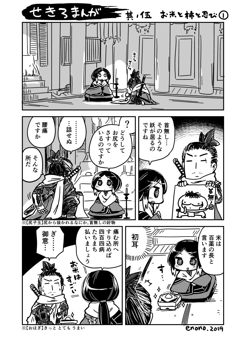 せきろまんが05 お米と柿と忍び #SEKIRO 