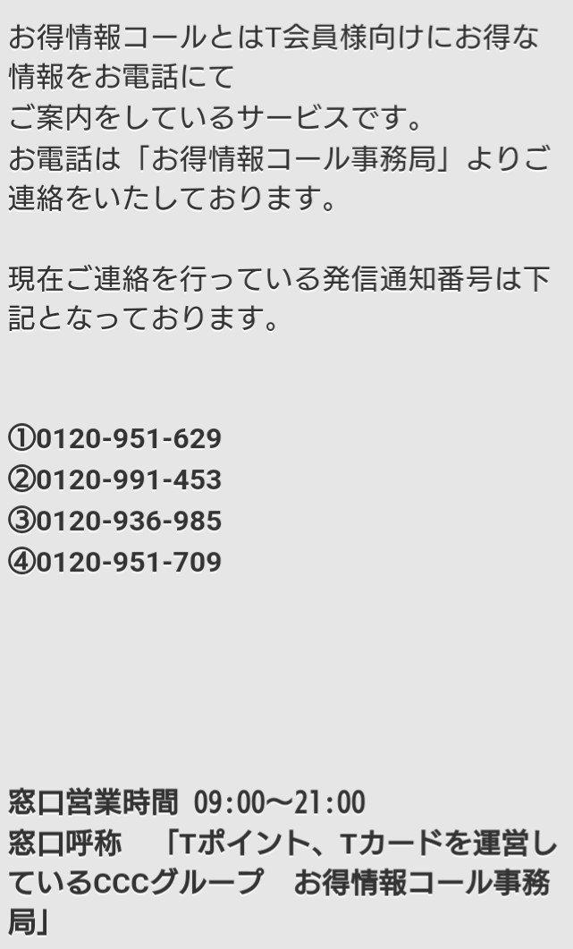 食える草鑑定士 フリーダイヤルでもかかってきたら出ないで調べると やっぱり出なくてよかったやつ お得情報コールとはt会員様向けにお得な情報をお電話にてご案内をしているサービスです