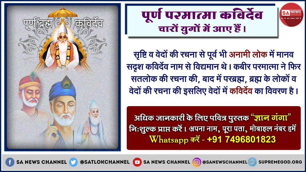ManojDa26917586's tweet photo. #LordKabirJi
हम लोग बहुत युगो से एक सवाल के पीछे भाग रहे हैं कि सबका मालिक एक कौन है लेकिन अब यह प्रमाणित हो चुका है सभी धार्मिक सद ग्रंथों से कि पूर्ण परमात्मा कबीर साहेब है जो चारों युगों में आते हैं.. https://t.co/twk7YGIczK