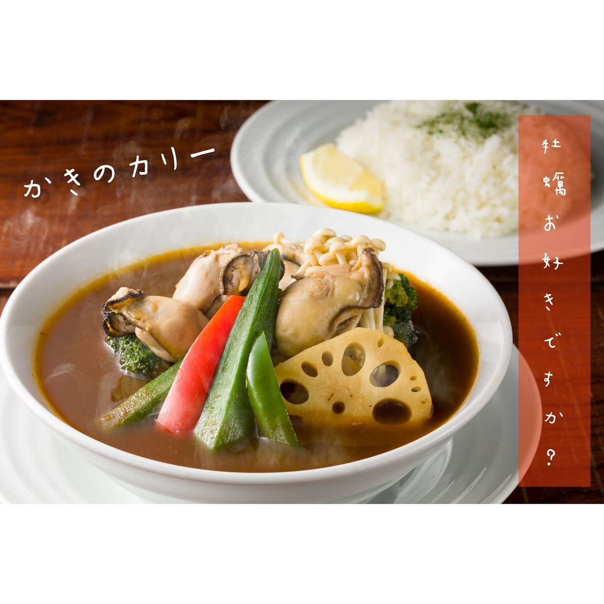 Currysavoy 牡蠣お好きですか Savoy のカリーは 魚介の食材と相性抜群です シーフードのカリー や 牡蠣のカリー 魚介系召し上がったことない方は 是非 サボイ カリーサボイ カレーサボイ スープカレー スープカリー スープカレー部 北海道