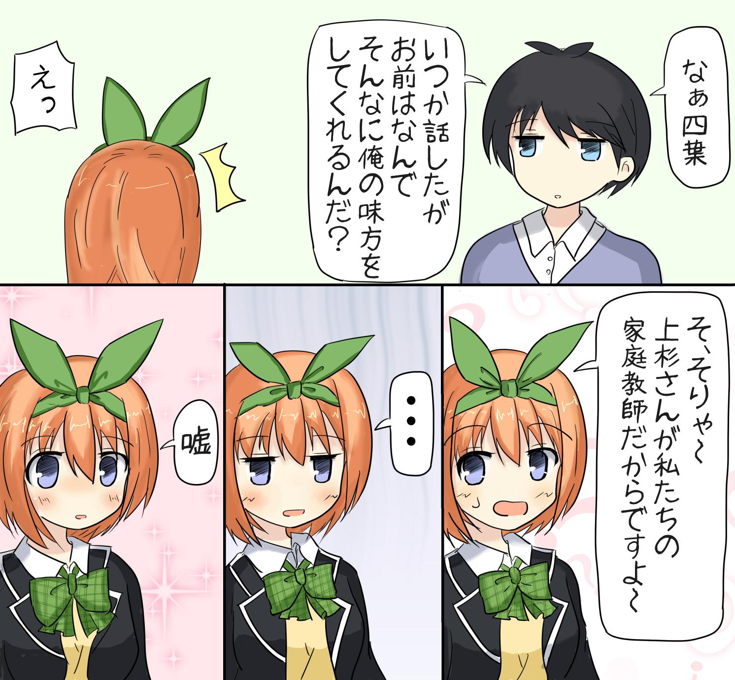きずな в X: „【2ページ漫画】嘘ベタ四葉ちゃんの告白 #五等分
