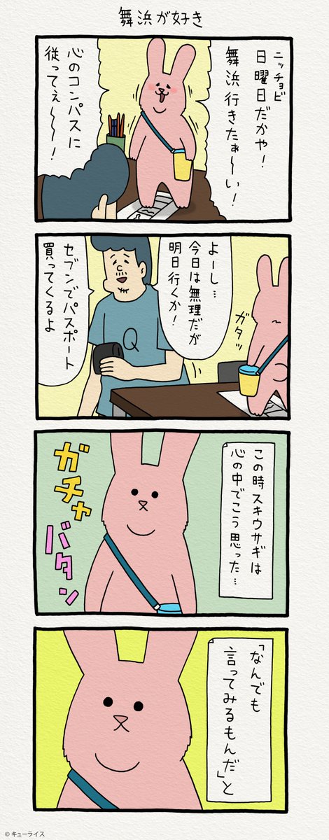 4コマ漫画 日曜日のスキウサギ「舞浜が好き」https://t.co/TjDpG7M9Au　単行本「スキウサギ2」6月20日発売！→　 