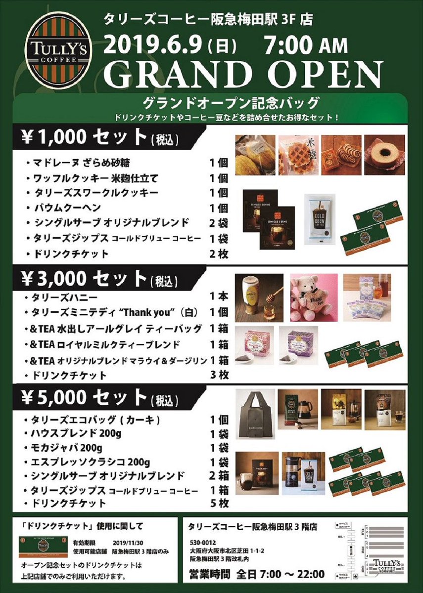 阪急電鉄 公式 阪急梅田駅3階改札内に6月9日 日 Am7 00タリーズコーヒーがグランドオープン グランドオープンを記念して ドリンクチケットやコーヒー豆などを詰め合わせたお得な グランドオープン記念バッグ を販売します 是非お立ち寄り