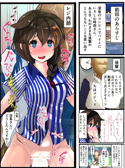 艦これの時雨さんがえっちな目に合う「コンビニバイトの時雨さん 後編」について質問がありましたので、再掲です(R18注意)

コンビニバイトの時雨さん part1→
https://t.co/5DPPCBWEyE

part2→
https://t.co/nGGeMRgkmK

番外編→
https://t.co/8oMCXmerK1

サンプル画像はTw用の修正きつめ 